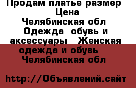 Продам платье.размер46-48-50 › Цена ­ 500 - Челябинская обл. Одежда, обувь и аксессуары » Женская одежда и обувь   . Челябинская обл.